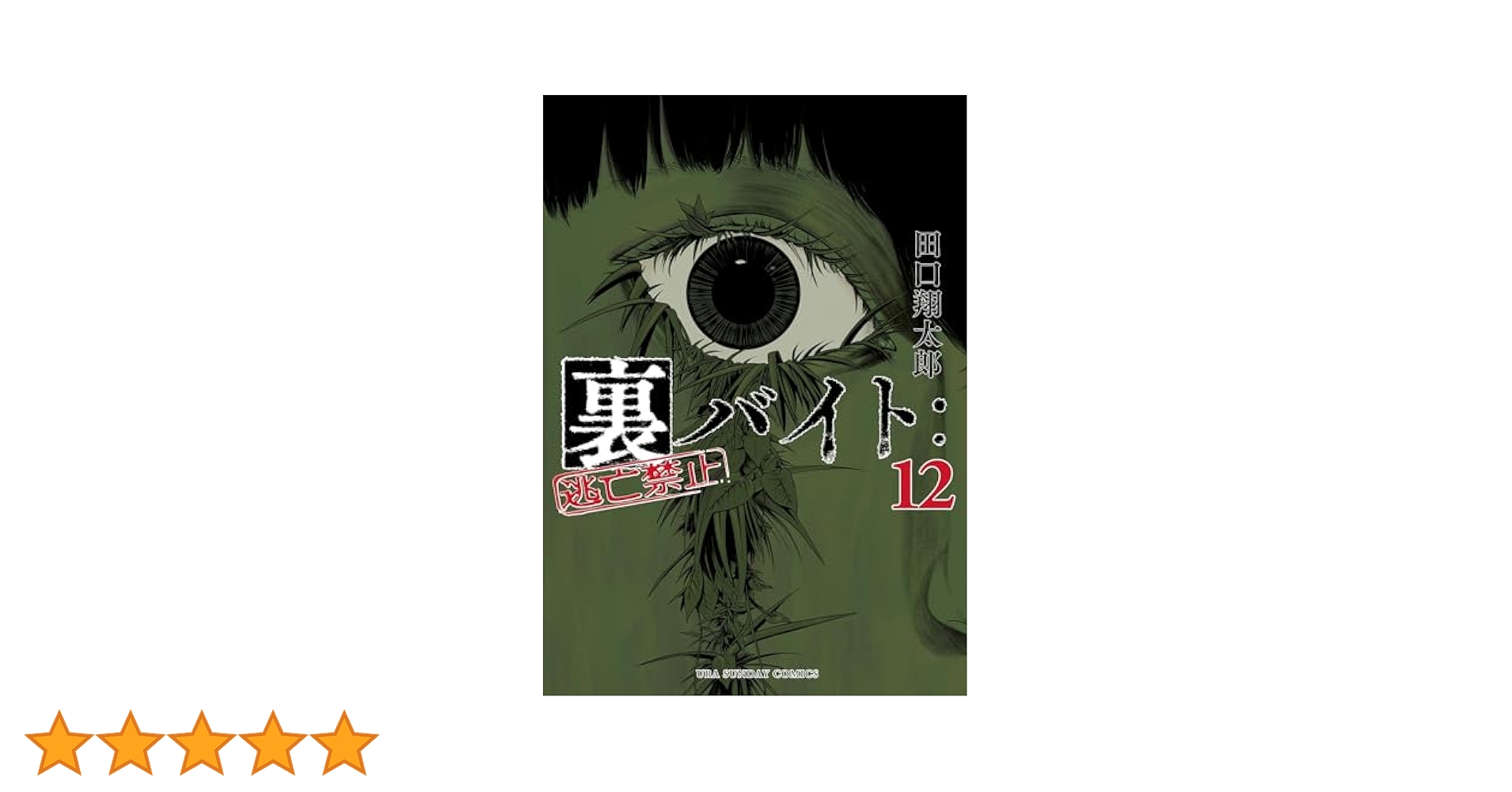 Amazon.co.jp: 裏バイト：逃亡禁止（12） (裏少年サンデー